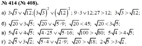 Ответ к задаче № 414 (408) - Ю.Н. Макарычев, гдз по алгебре 8 класс